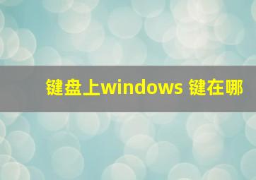 键盘上windows 键在哪